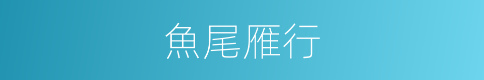 魚尾雁行的意思