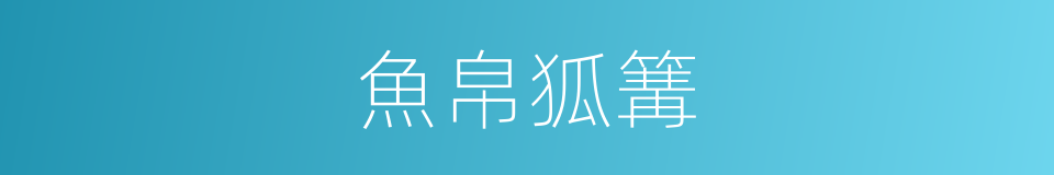 魚帛狐篝的意思