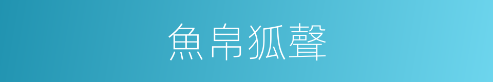 魚帛狐聲的意思