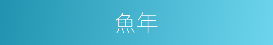 魚年的同義詞