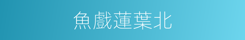 魚戲蓮葉北的同義詞