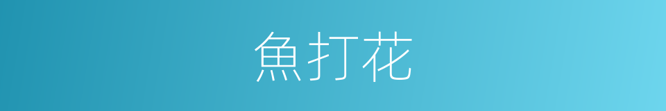 魚打花的同義詞