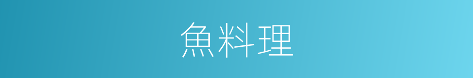 魚料理的同義詞