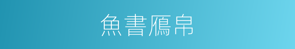 魚書鴈帛的意思