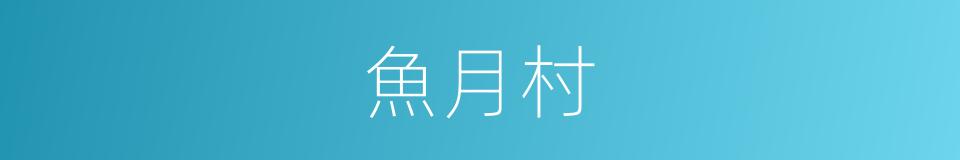 魚月村的同義詞