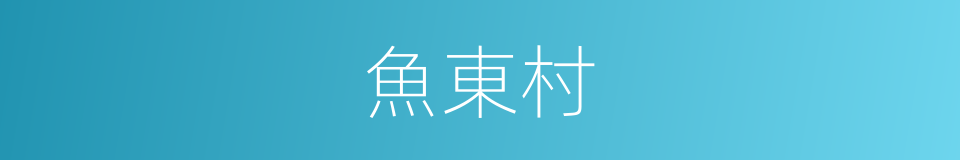 魚東村的同義詞