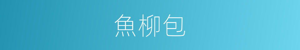 魚柳包的同義詞