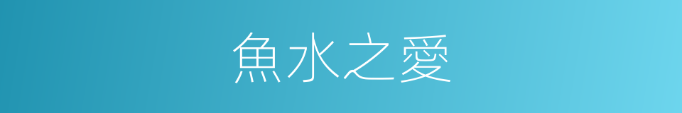 魚水之愛的意思