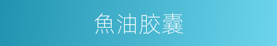 魚油胶囊的同義詞