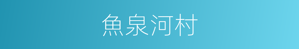 魚泉河村的同義詞