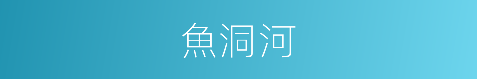魚洞河的同義詞