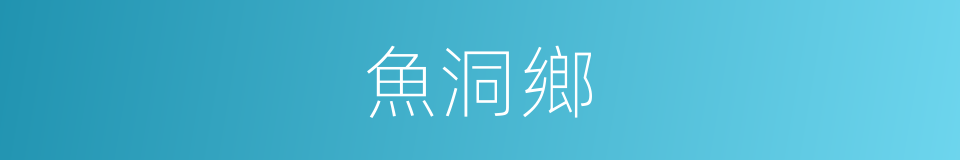 魚洞鄉的同義詞