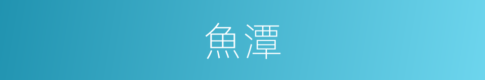 魚潭的意思