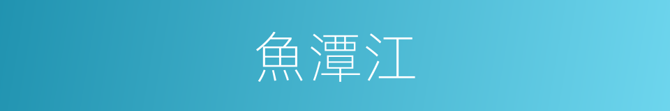 魚潭江的同義詞