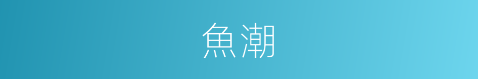 魚潮的意思