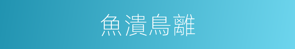 魚潰鳥離的意思