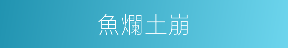 魚爛土崩的意思