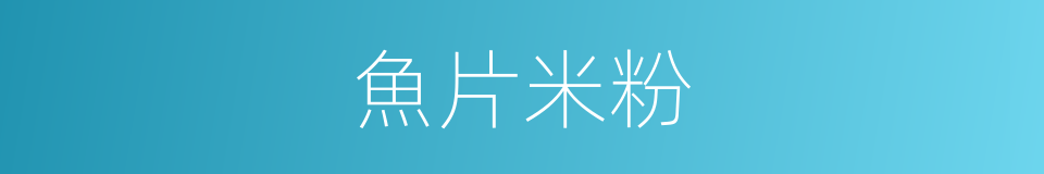 魚片米粉的同義詞