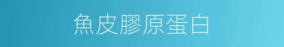 魚皮膠原蛋白的同義詞