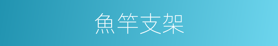 魚竿支架的同義詞