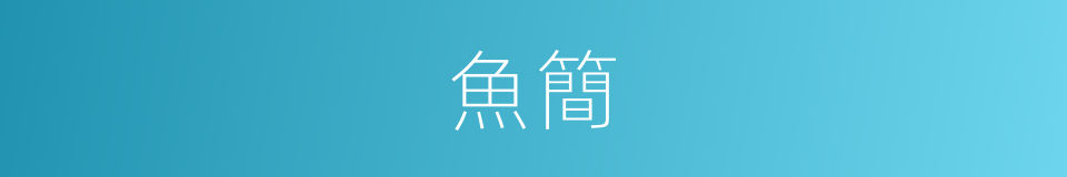 魚簡的意思