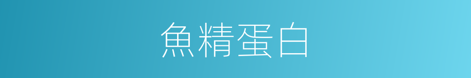魚精蛋白的同義詞