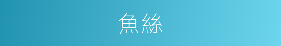 魚絲的同義詞