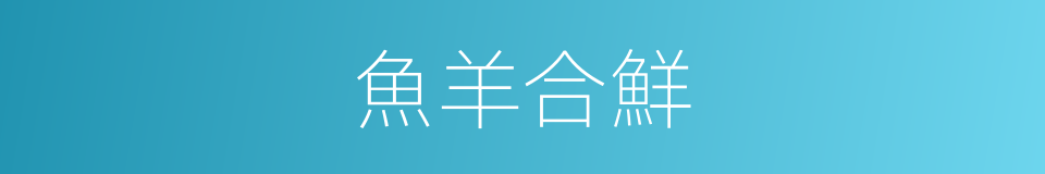魚羊合鮮的同義詞