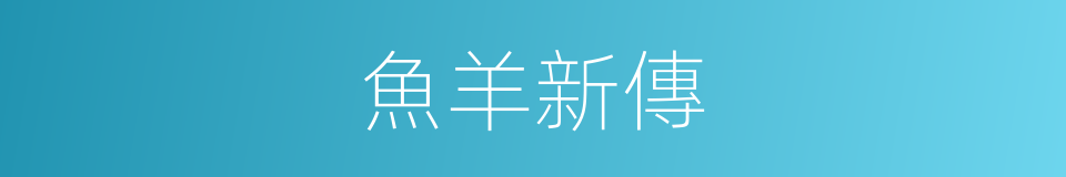 魚羊新傳的同義詞