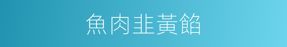 魚肉韭黃餡的同義詞