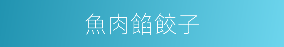 魚肉餡餃子的同義詞
