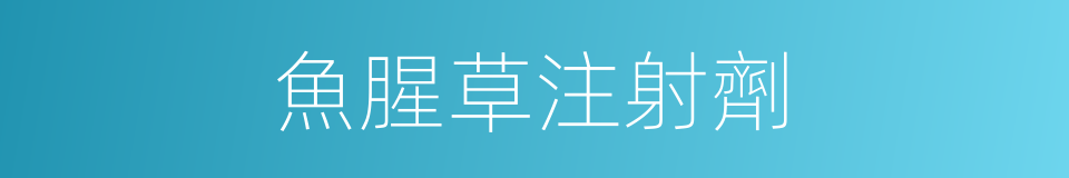 魚腥草注射劑的同義詞