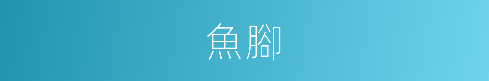 魚腳的同義詞