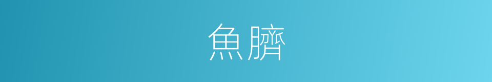 魚臍的意思