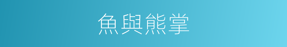 魚與熊掌的意思