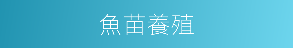 魚苗養殖的同義詞