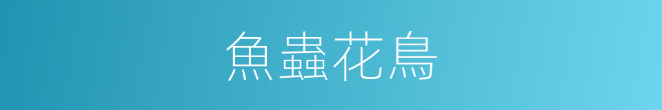 魚蟲花鳥的同義詞