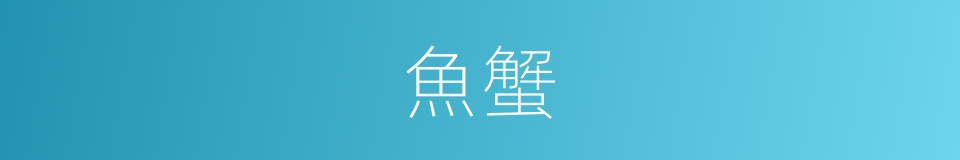 魚蟹的意思