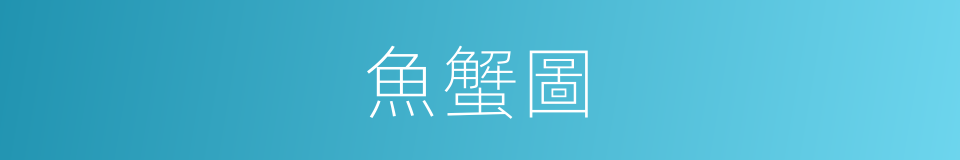 魚蟹圖的同義詞