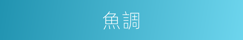 魚調的同義詞