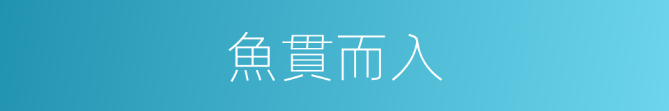 魚貫而入的意思
