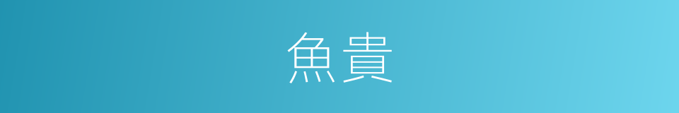 魚貴的同義詞