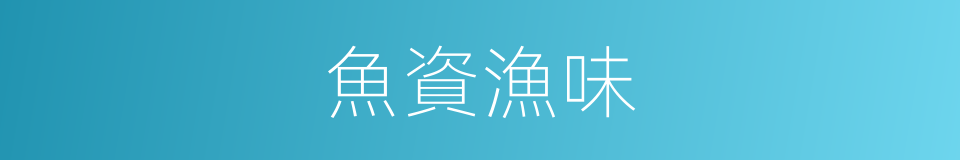 魚資漁味的同義詞