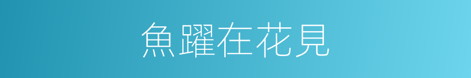 魚躍在花見的同義詞