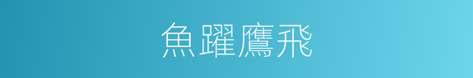 魚躍鷹飛的同義詞