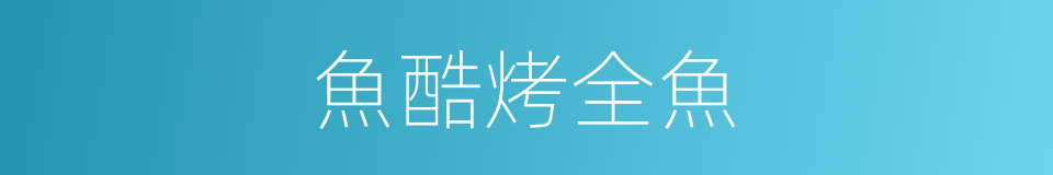 魚酷烤全魚的同義詞
