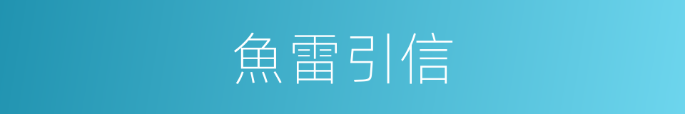 魚雷引信的同義詞