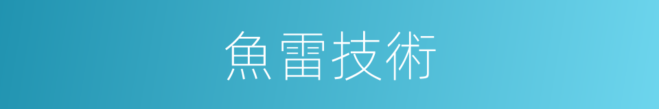 魚雷技術的同義詞