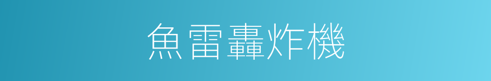 魚雷轟炸機的同義詞