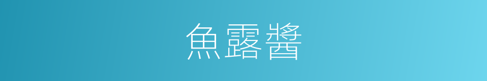 魚露醬的同義詞